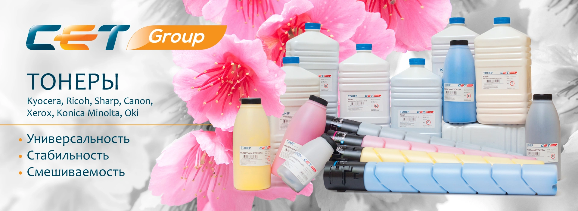 Цветные и монохромные тонеры СЕТ