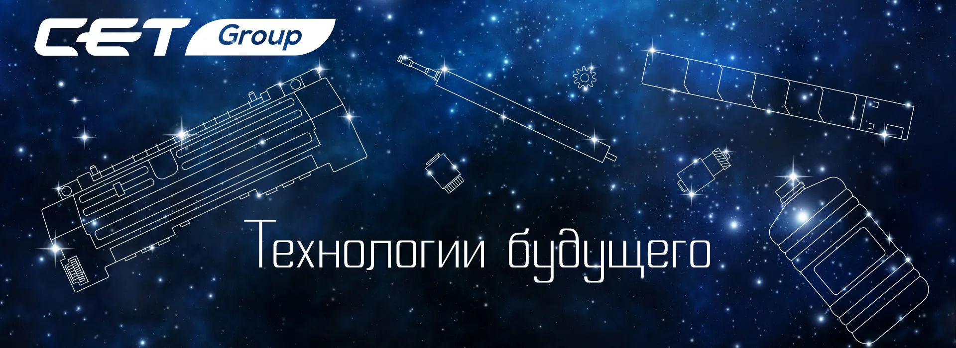 Уникальные Технологии СЕТ