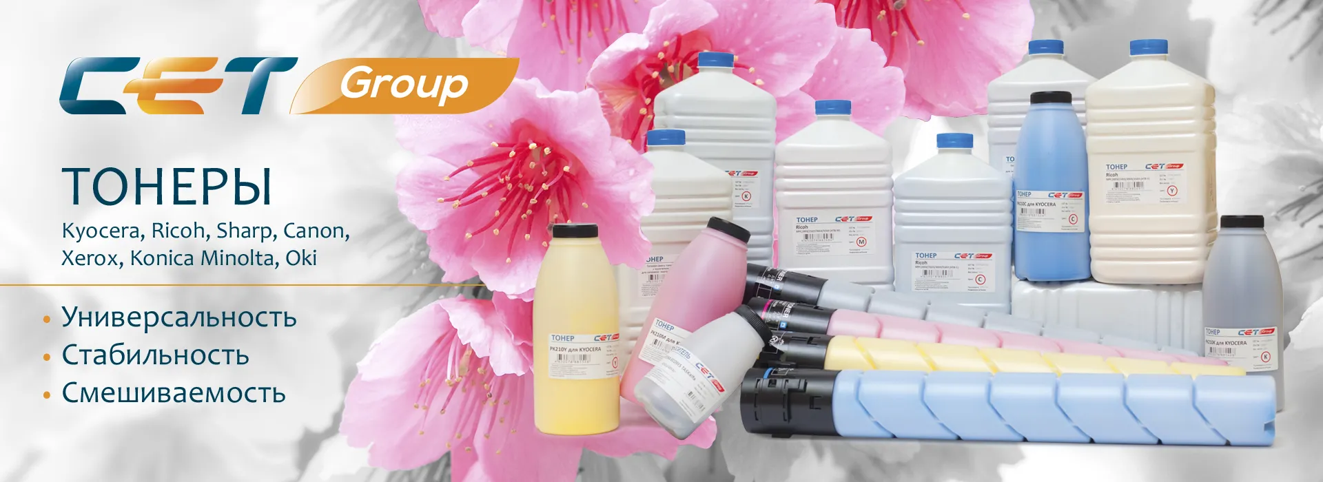 МОНОХРОМНЫЕ И ЦВЕТНЫЕ ТОНЕРЫ СЕТ