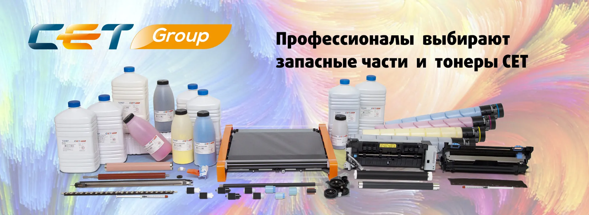 Профессионалы выбирают СЕТ